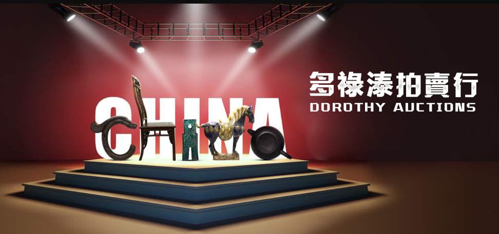 多祿溙國際拍賣行