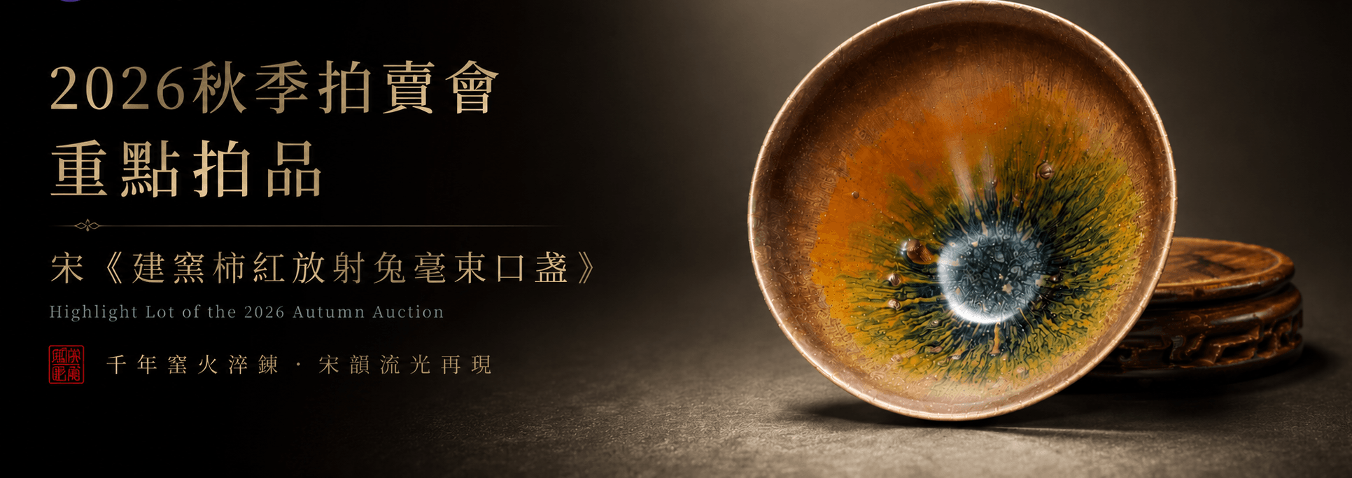 《宋韻流光｜建窯柿紅放射兔毫束口盞》