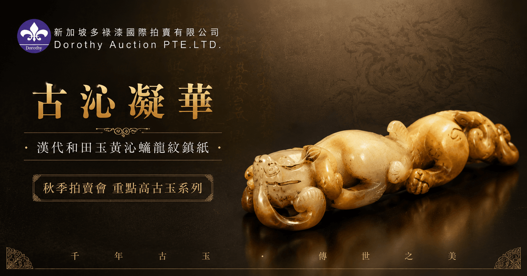 古沁凝華｜漢風遺珍——《漢代和田玉黃沁螭龍紋鎮紙》