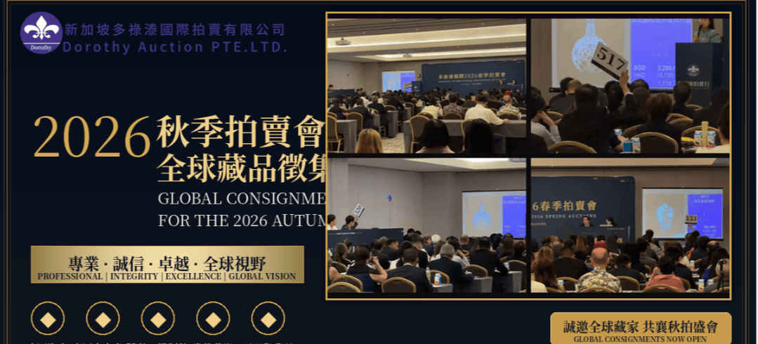 DOROTHY AUCTION｜2026新加坡多祿溙國際拍賣秋季拍賣會全球藏品徵集啟動