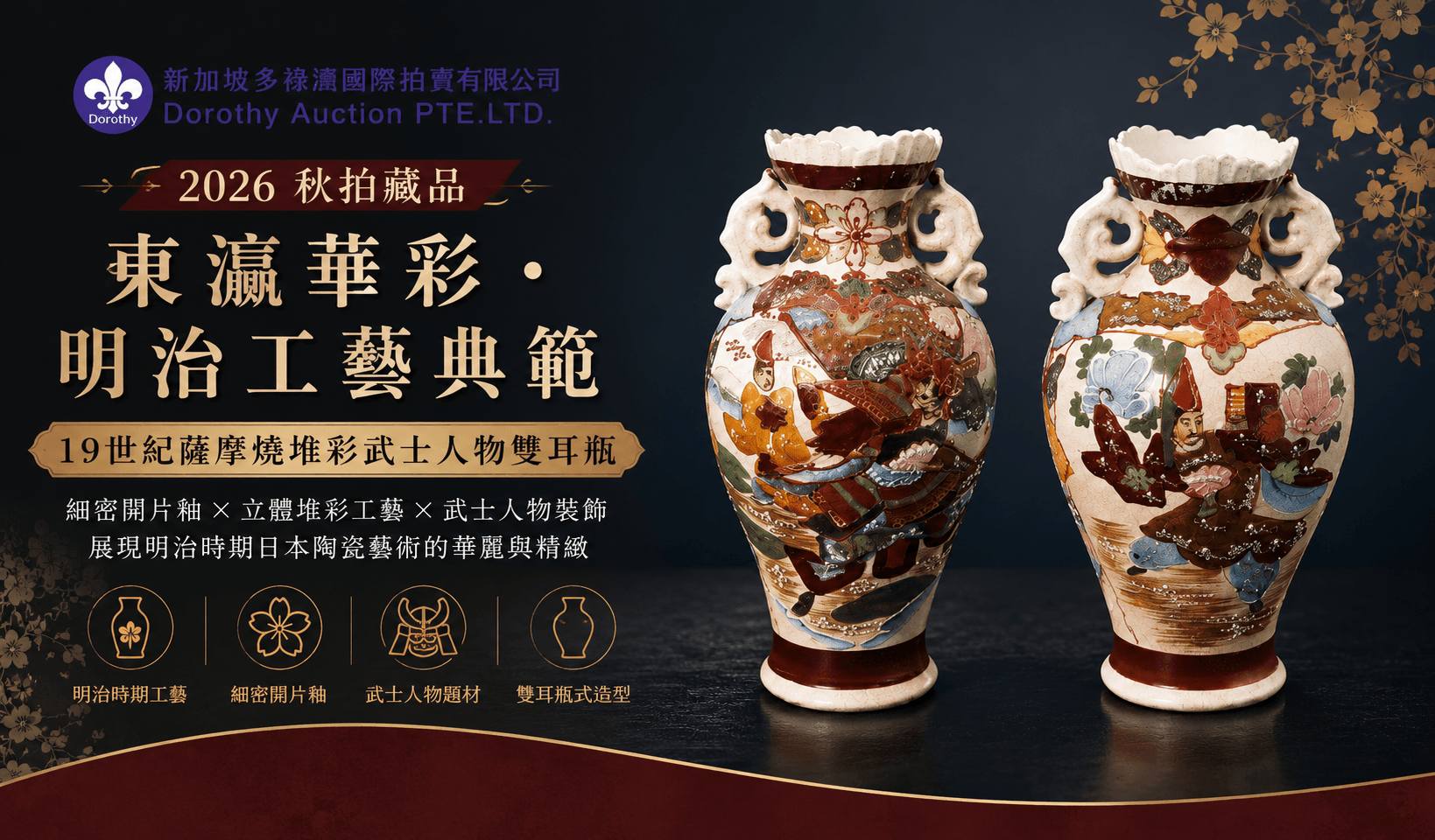 2026多祿溙秋拍｜東瀛華彩・明治工藝典範：19世紀薩摩燒堆彩武士人物雙耳瓶