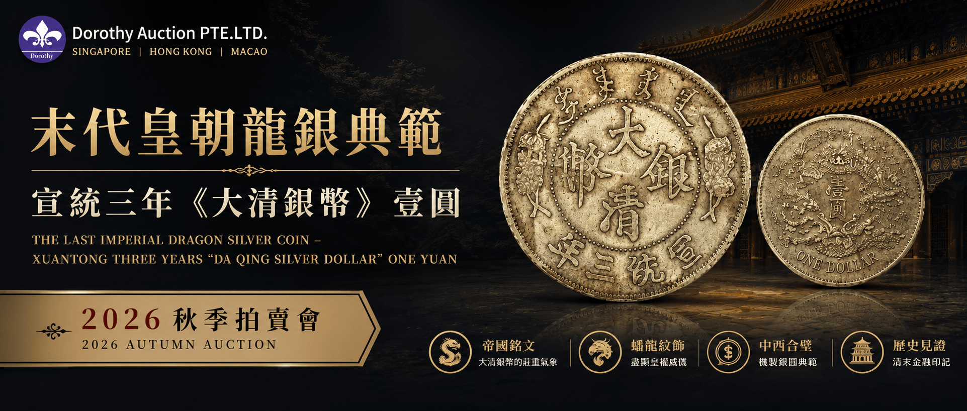 末代皇朝龍銀典範——宣統三年《大清銀幣》壹圓