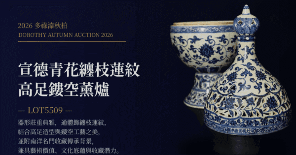 2026多祿溙秋拍｜宣德風華再現：<青花纏枝蓮紋高足鏤空薰爐>與南洋名門百年傳承