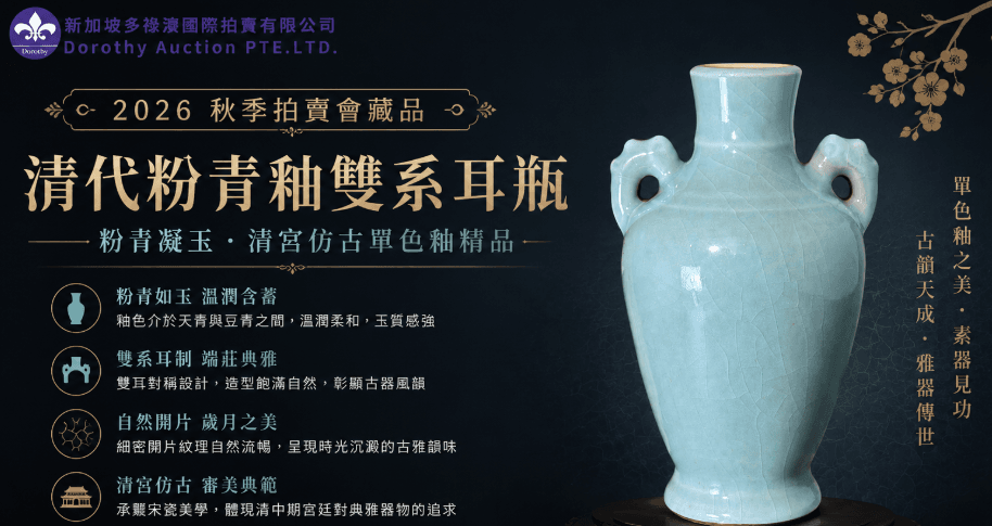 2026多祿溙秋拍｜粉青凝玉・古韻天成——清代粉青釉雙系耳瓶