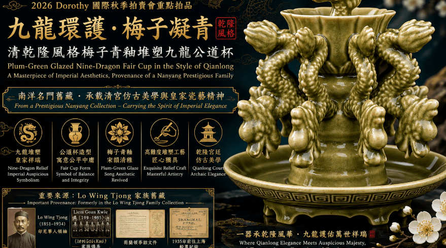 2026 多祿溙國際秋季拍賣會重點推薦拍品