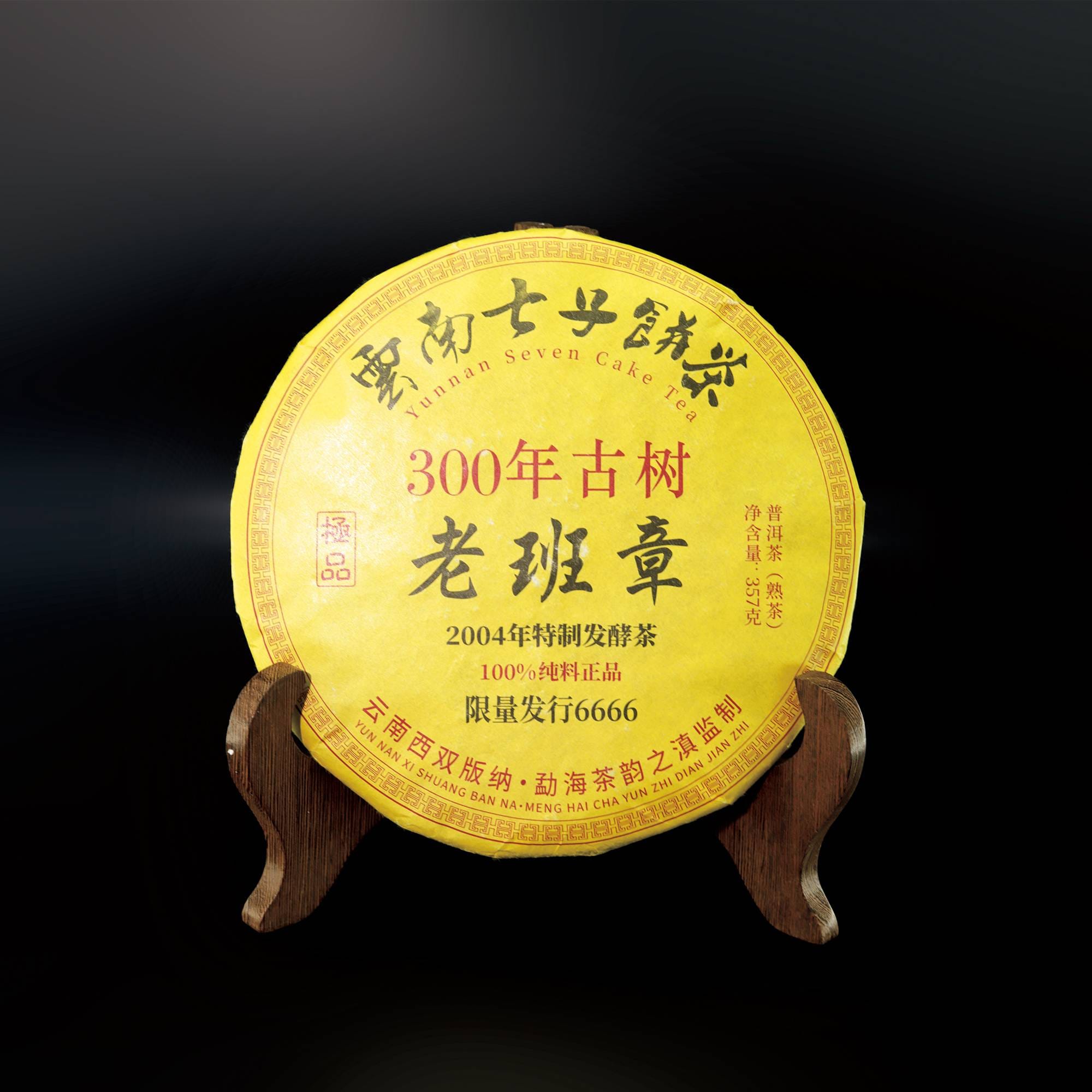 陳香歲月・班章風華｜2004年特製老班章普洱茶即將亮相多祿溙秋拍！