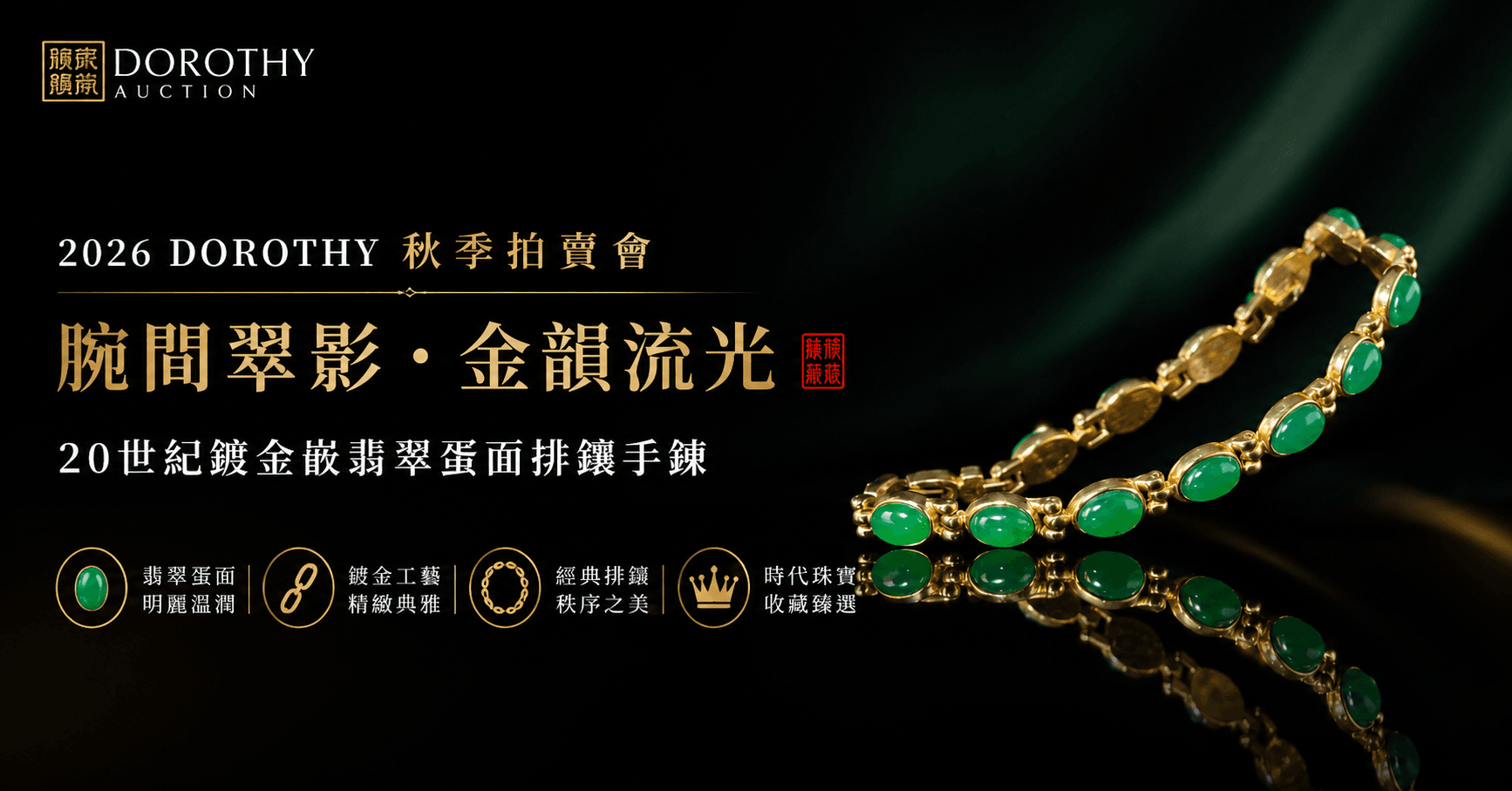 2026多祿溙秋季拍賣會｜腕間翠影．金韻流光：20世紀鍍金嵌翡翠蛋面排鑲手鏈