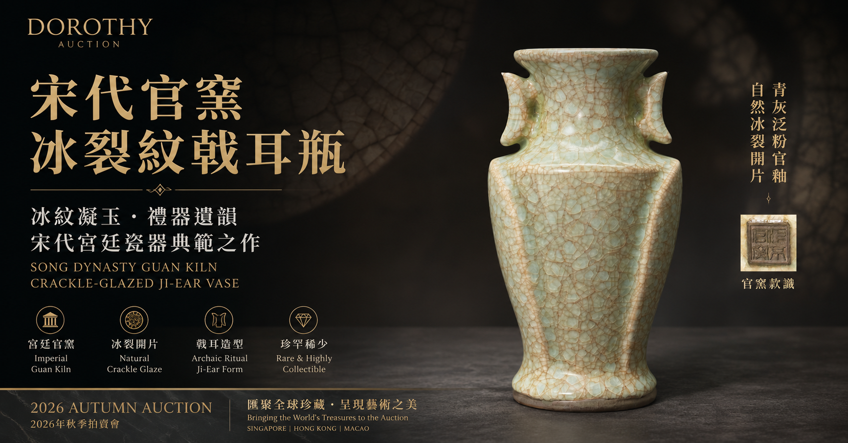 Dodorthy Auction 秋季拍賣會-推薦藏品 宋代官窯冰裂紋戟耳瓶