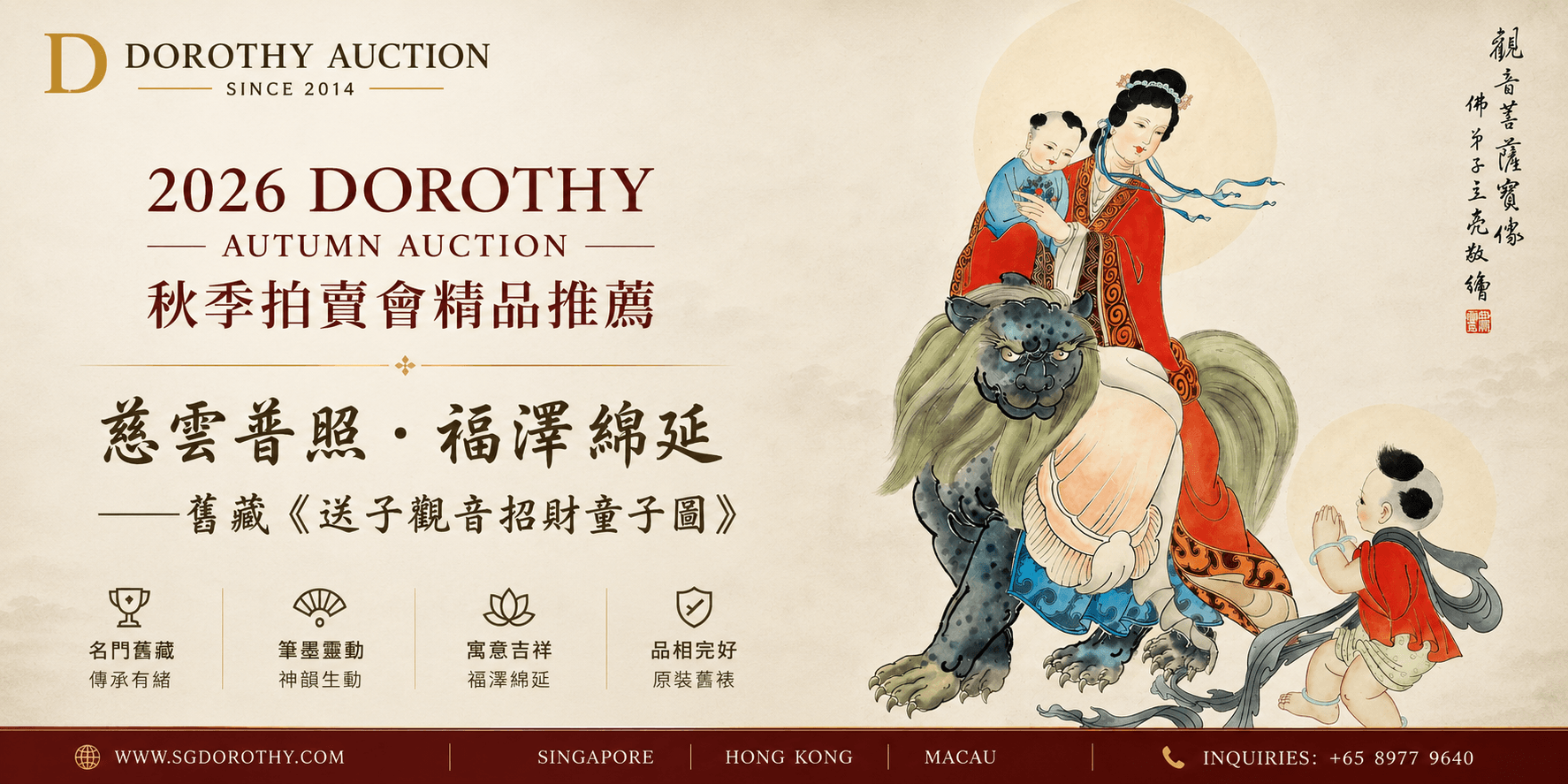 慈雲普照．福澤綿延——舊藏《送子觀音招財童子圖》