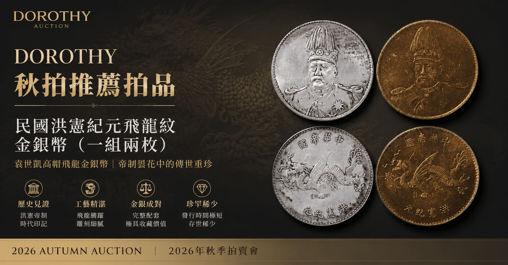 民國洪憲紀元飛龍紋金銀幣（一組兩枚）