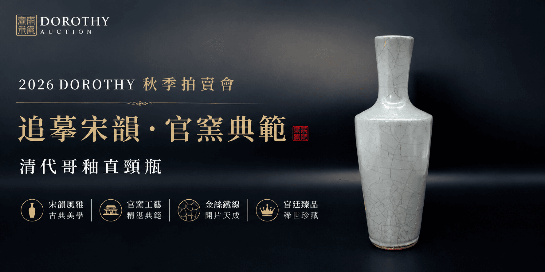 2026多祿溙秋季拍賣會｜追摹宋韻．官窯典範：清代哥釉直頸瓶
