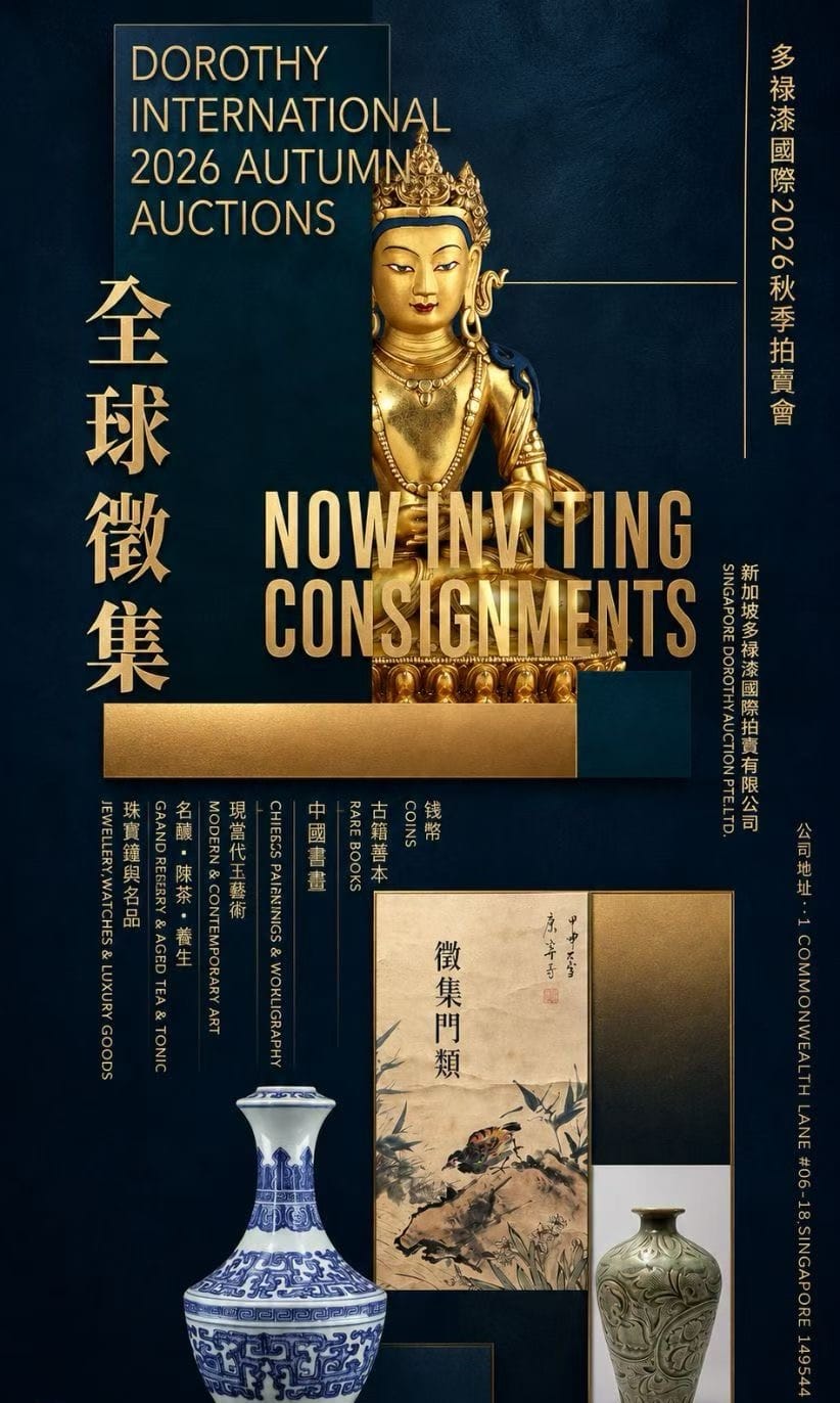多祿溙國際拍賣｜2026秋季拍賣會全球精品徵集中