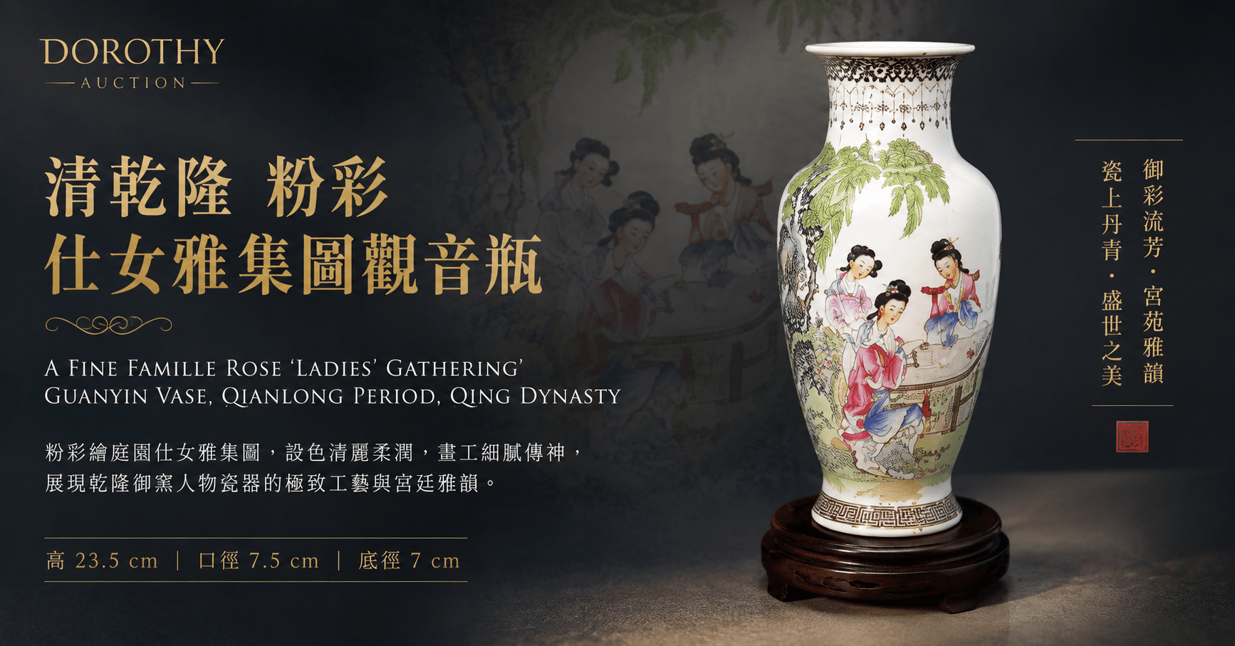 御彩流芳．宮苑雅韻——清乾隆粉彩仕女雅集圖觀音瓶