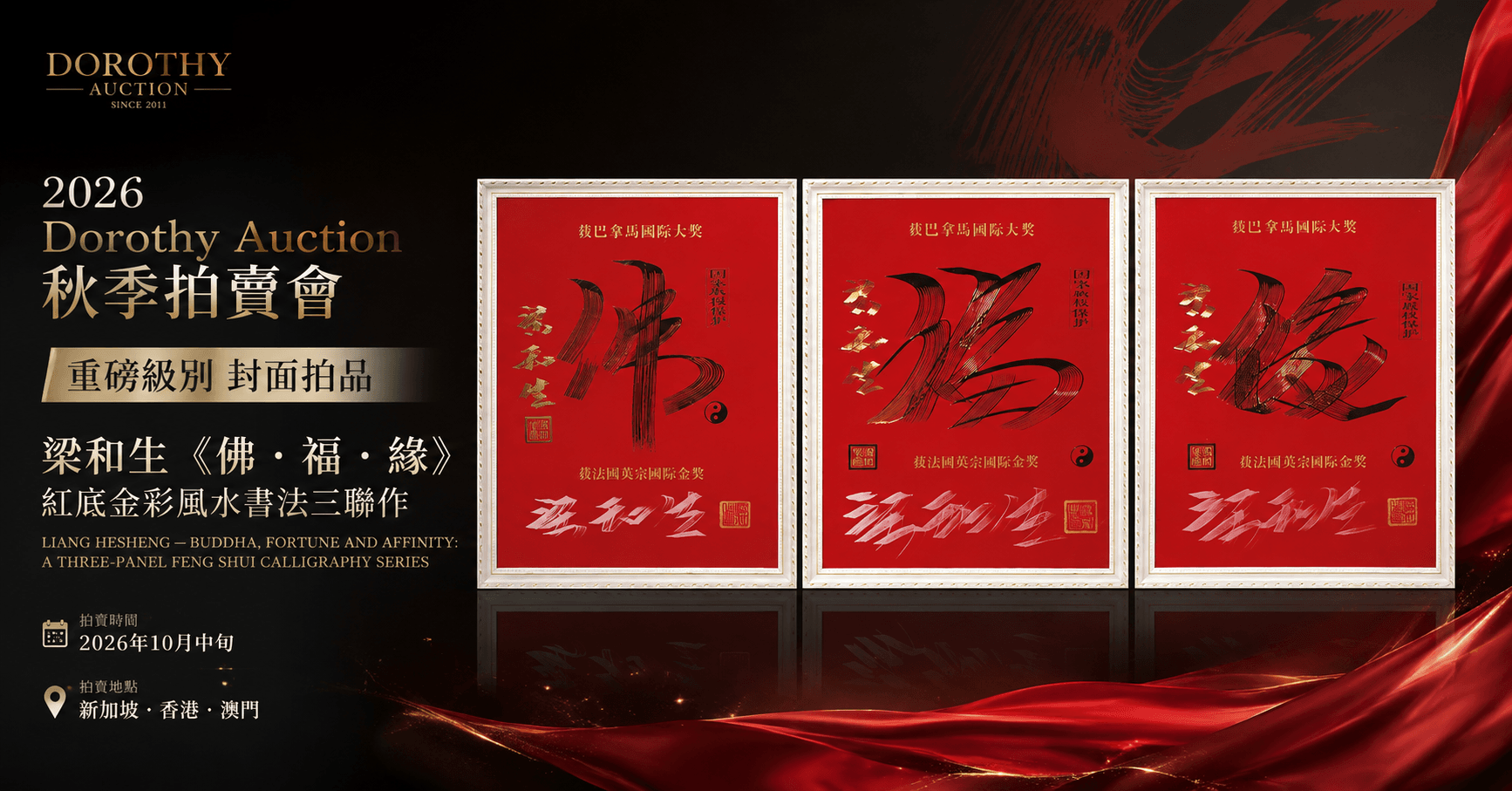 梁和生《佛・福・緣》紅底金彩風水書法三聯作