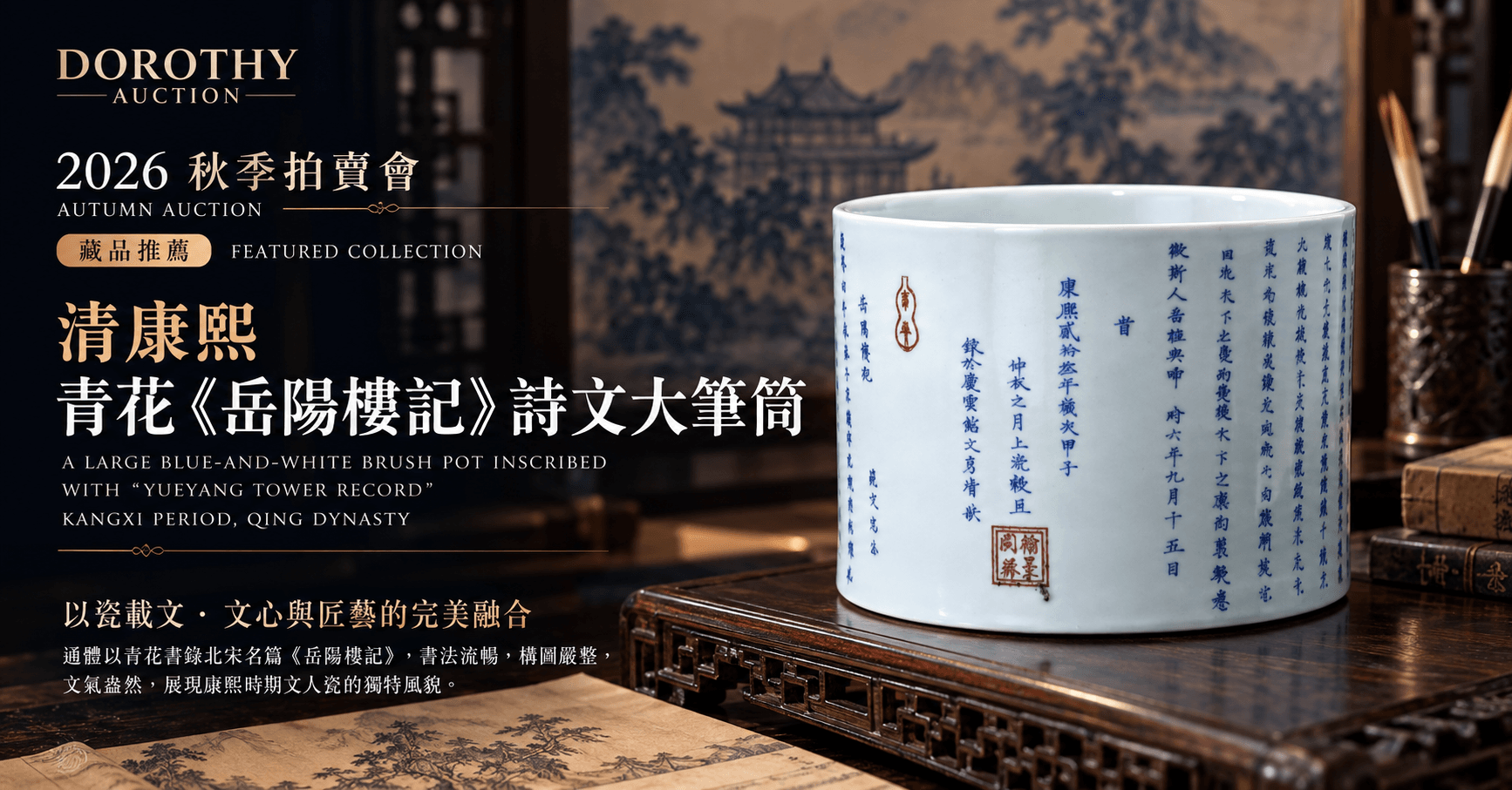 多祿溙2026秋季拍賣會-清康熙 青花《岳陽樓記》詩文大筆筒