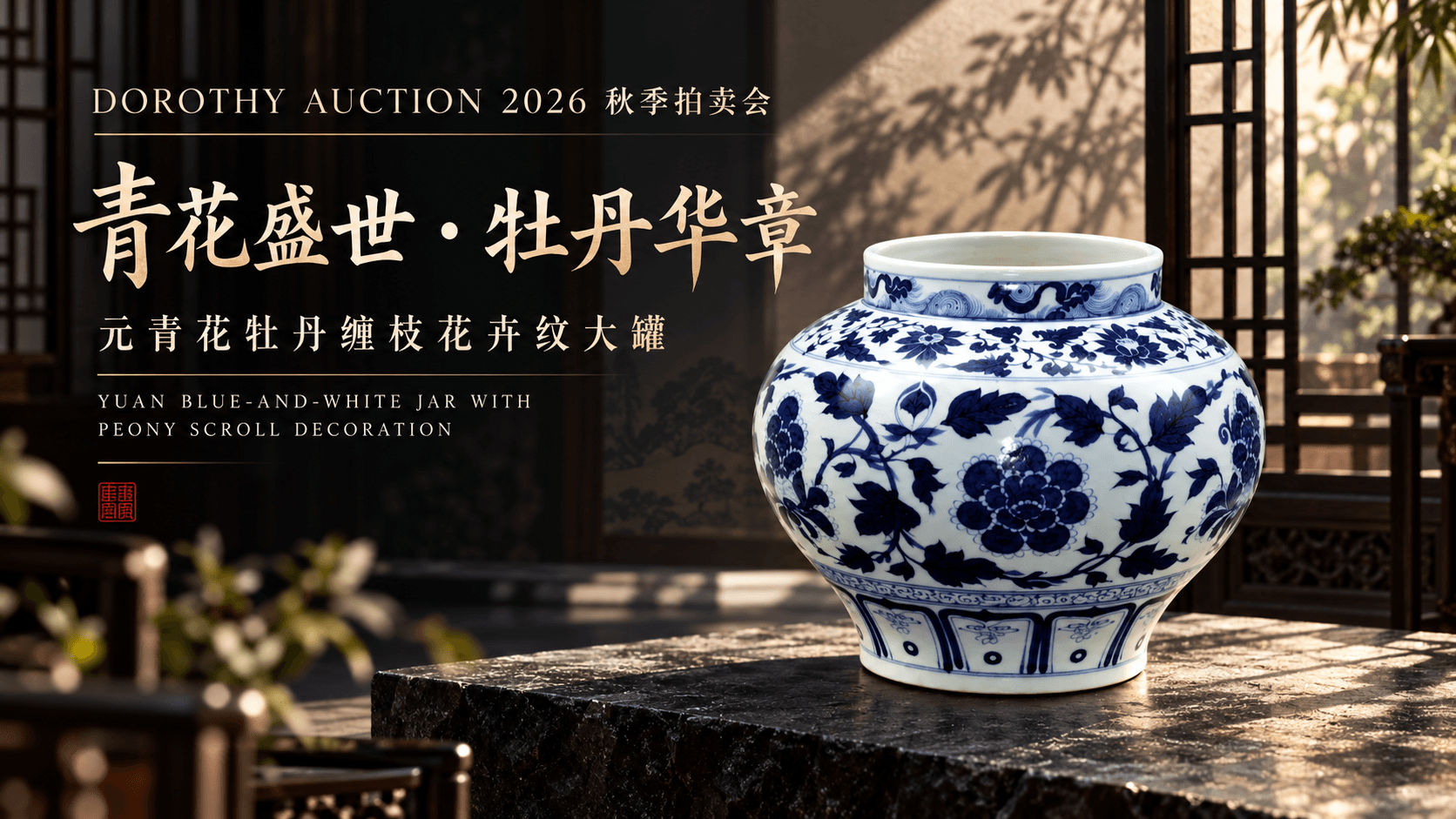 青花盛世・牡丹華章｜元青花纏枝牡丹紋大罐，重現十四世紀瓷藝巔峰