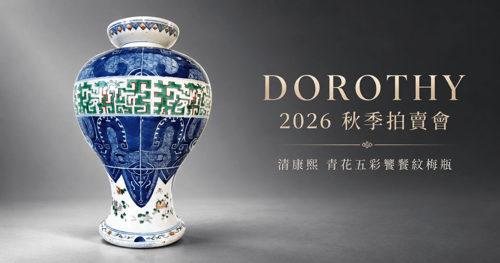 多祿溙秋季拍品-清康熙 《青花五彩饕餮紋梅瓶》