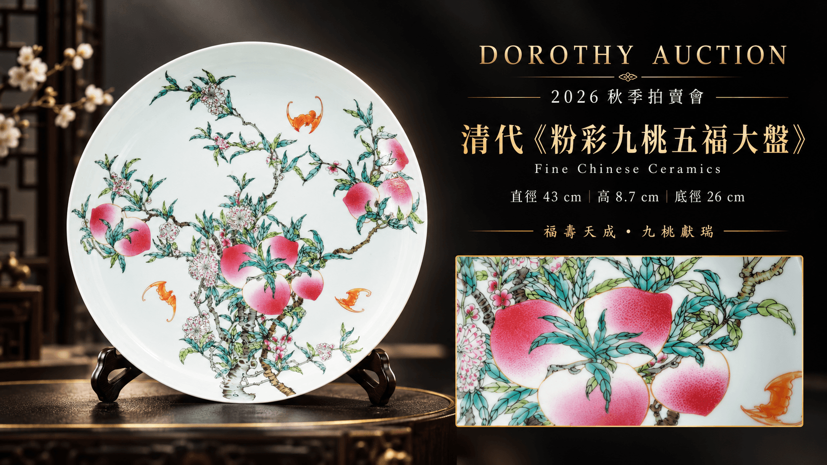 福壽天成・九桃獻瑞——清雍正風格粉彩九桃五福大盤亮相多祿溙國際2026秋季拍賣會